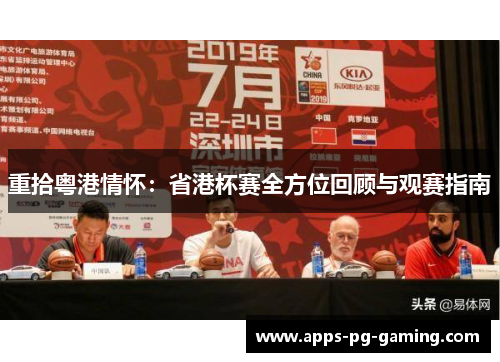 重拾粤港情怀：省港杯赛全方位回顾与观赛指南