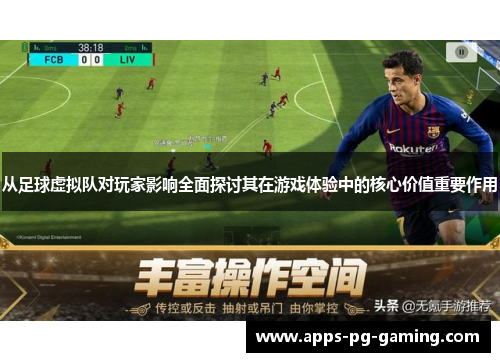 从足球虚拟队对玩家影响全面探讨其在游戏体验中的核心价值重要作用